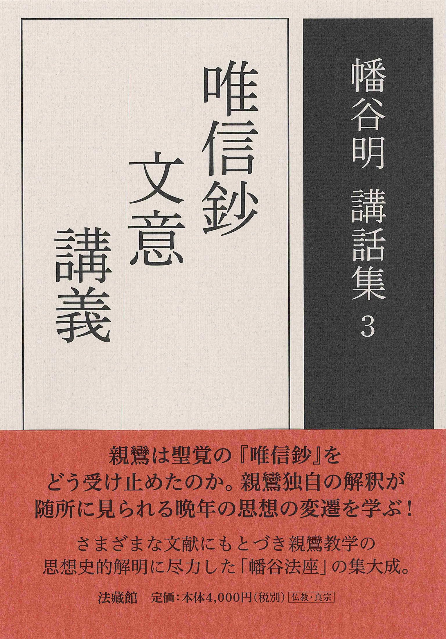 唯信鈔文意講義 (幡谷明講話集) | 幡谷 明 |本 | 通販 | Amazon